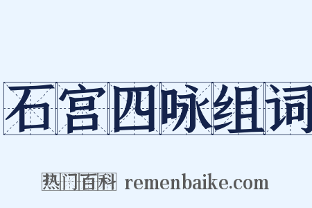 石宫四咏组词是什么意思的图片